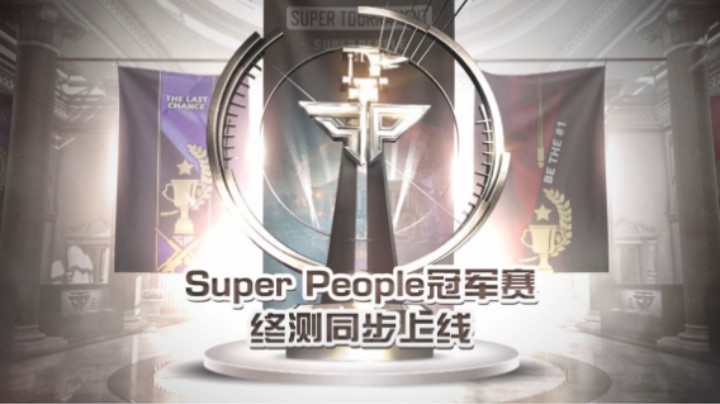 SUPER PEOPLE冠军赛！全民赛事，等你来战！