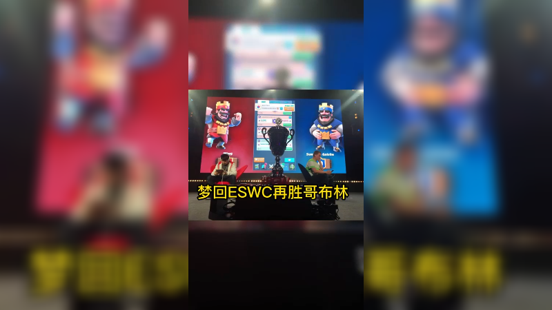 梦回ESWC再胜哥布林