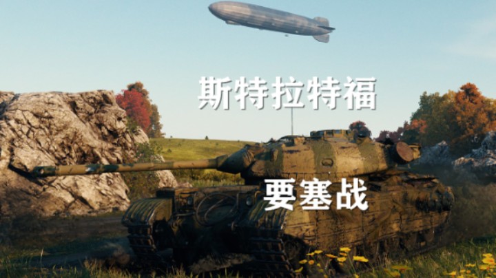 【坦克世界】要塞:8金娱乐斯特拉特福