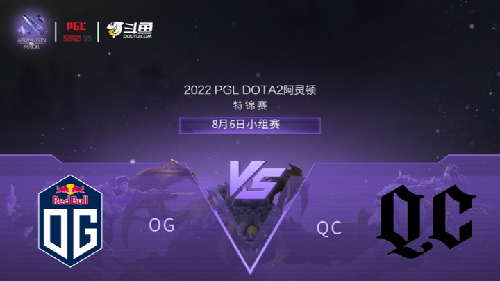 【阿灵顿Major】OG vs QC 小组赛 第一局