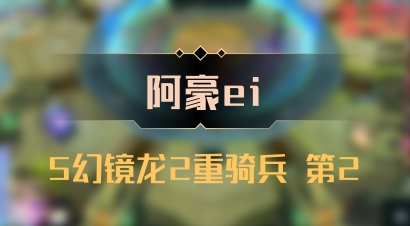 【阿豪ei】5幻镜龙2重骑兵 第2