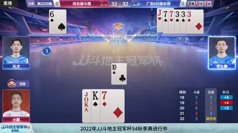 【2022-08-06 06点场】JJ斗地主官方：经典战役回顾 488743