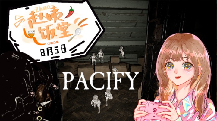 8月5日直播录像 :) 《PACIFY》试玩嗷