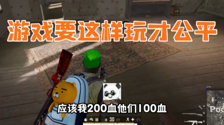 游戏这样玩才公平