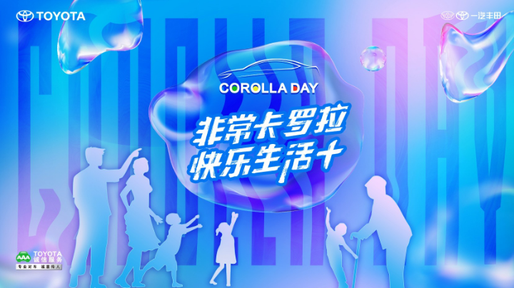 COROLAA DAY
非常卡罗拉  快乐快乐+