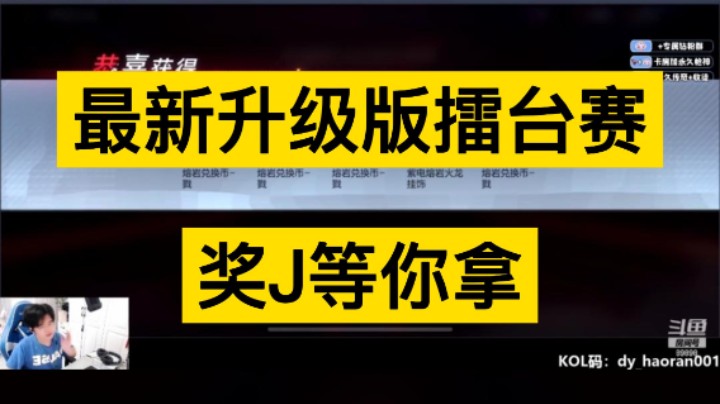 浩然举办升级版擂台赛，展示的时间到了兄弟们，更有现J好礼等你拿，速来！