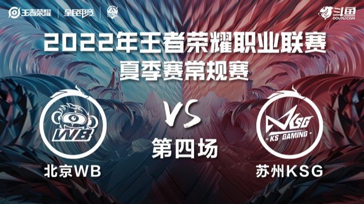 KPL夏季赛 北京WB vs 苏州KSG 第四场