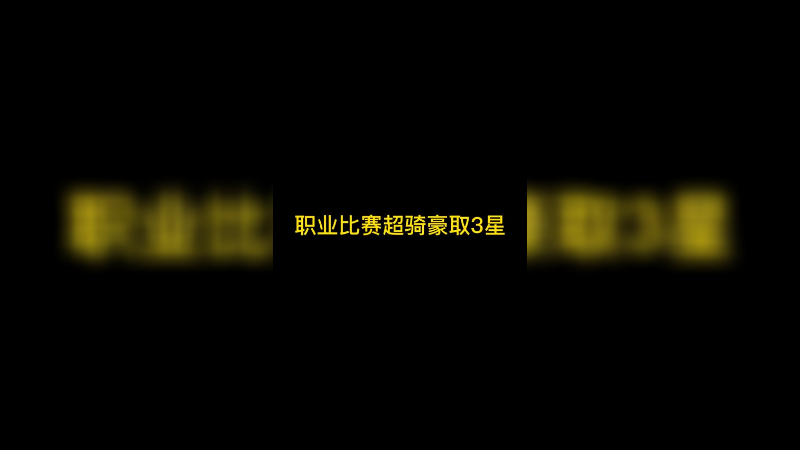 职业比赛超骑豪取3星