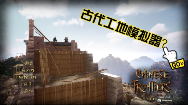在古代的工地上班是什么体验《Chinese Frontiers》demo试玩实况