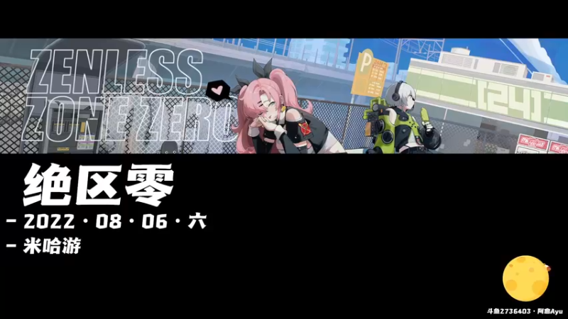 【2022-08-06 10点场】阿愈Ayu：愈❥»【3倍】你们的老婆是谁之绝区零