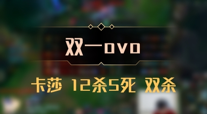 【双一ovo】卡莎 12杀5死 双杀