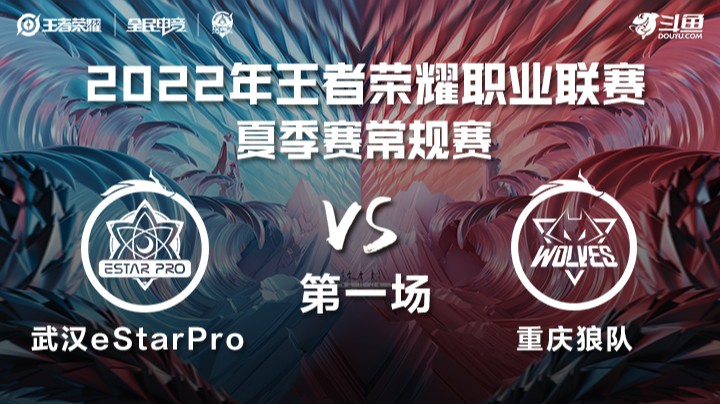 KPL夏季赛 武汉eStarPro vs 重庆狼队 第一场