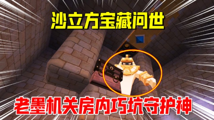 迷你世界欢乐联机88：沙立方宝藏问世！老墨机关房内巧坑守护神