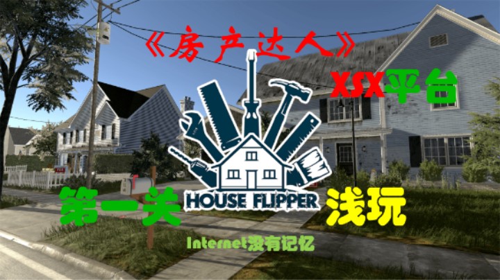 《房产达人》House Flipper 浅玩 第一关 XSX平台 XGP游戏