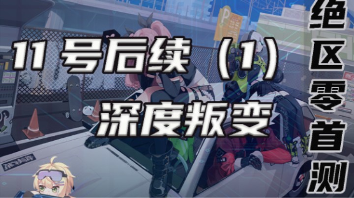 【绝区零】11号后续-深度叛变