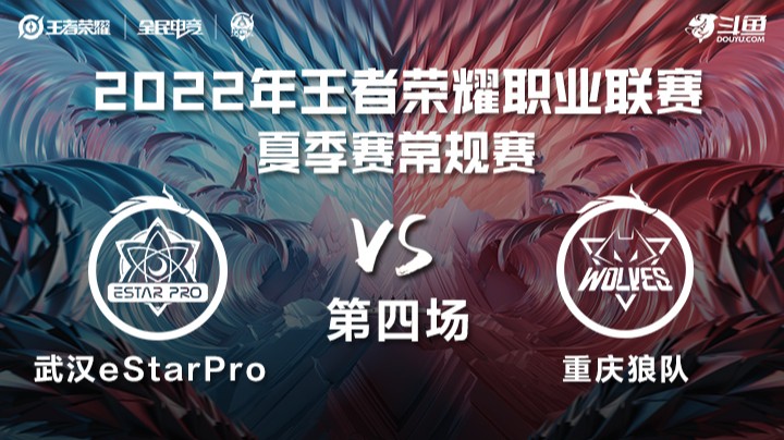 KPL夏季赛 武汉eStarPro vs 重庆狼队 第四场