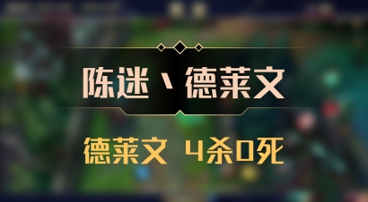 【陈迷丶德莱文】德莱文 4杀0死