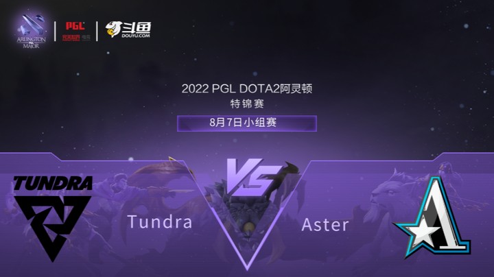 【阿灵顿Major】Tundra vs Aster 小组赛 第二局