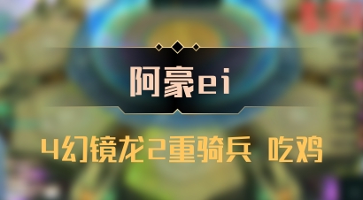 【阿豪ei】4幻镜龙2重骑兵 吃鸡