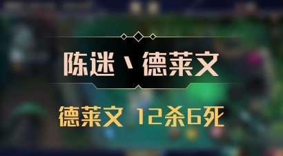 【陈迷丶德莱文】德莱文 12杀6死