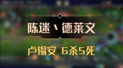 【陈迷丶德莱文】卢锡安 6杀5死