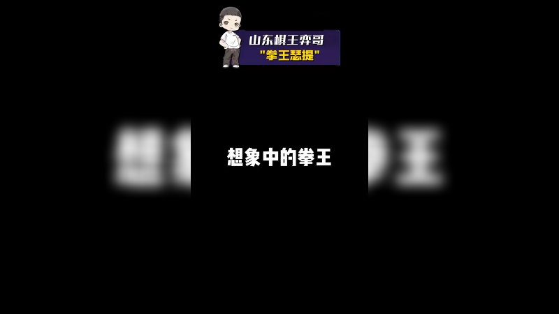 拳王瑟提