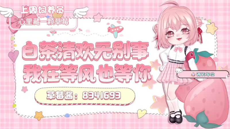 【2022-08-05 09点场】就是草莓酱吖：草莓：朋友今天结婚，今晚晚点来~爱你们