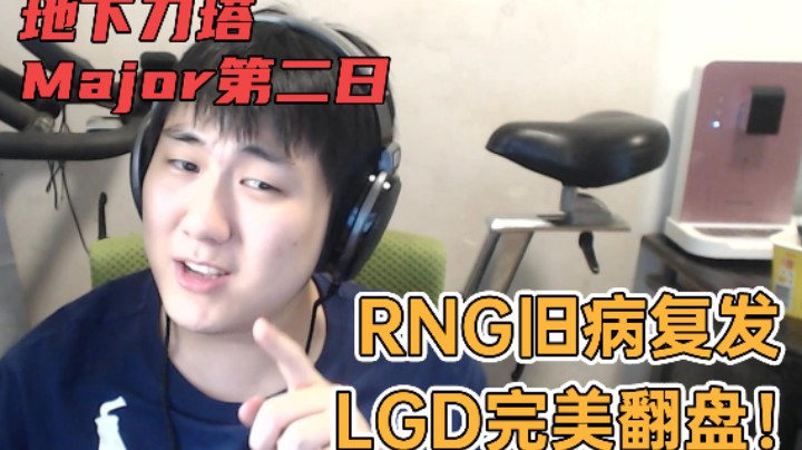 地下刀塔阿灵顿特别篇《RNG旧病复发，LGD完美翻盘！》