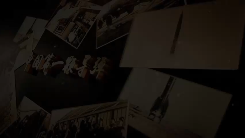 两弹一星组歌——江山民心