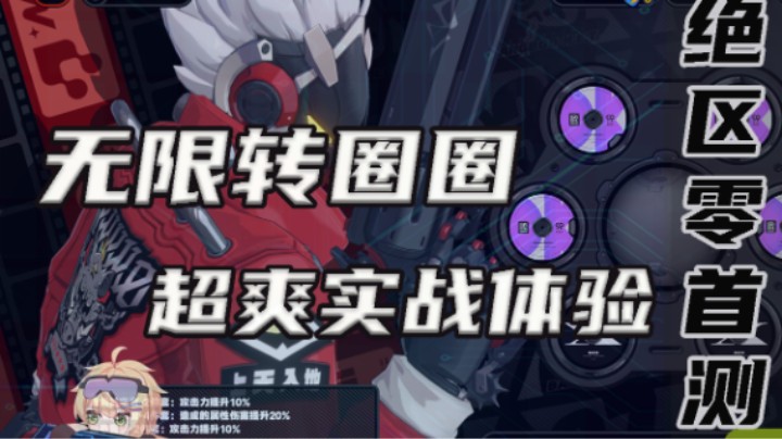 【绝区零】无限转圈圈！比利实战演示