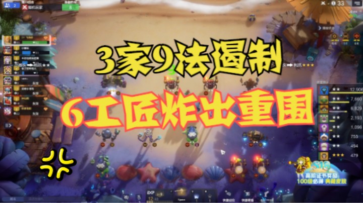 3家九法遏制！6工匠也能炸出重围