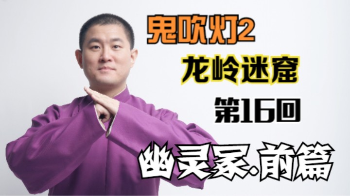 【有声书】鬼吹灯之龙岭迷窟 16 幽灵冢.前篇（月夜说书人初田天播讲）