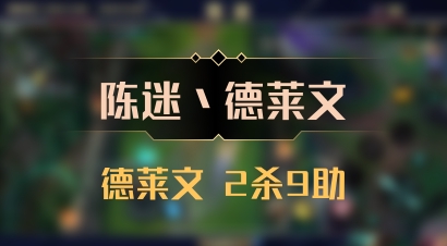【陈迷丶德莱文】德莱文 2杀9助