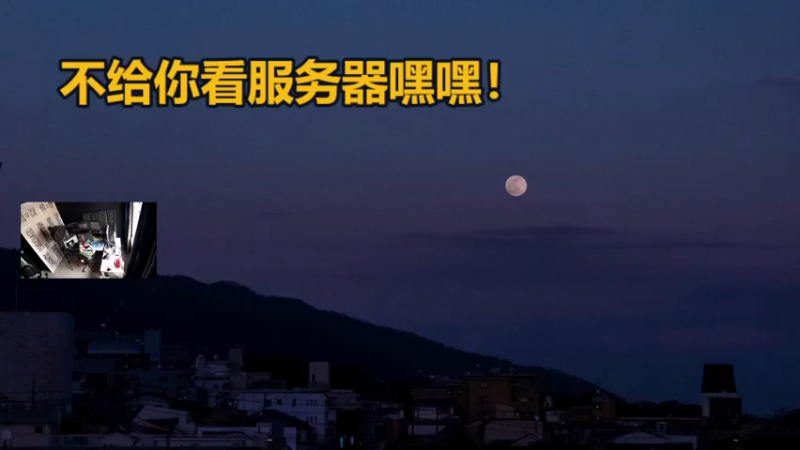 【2022-08-06 12点场】斯祥丶：大官清！官服开荒！！