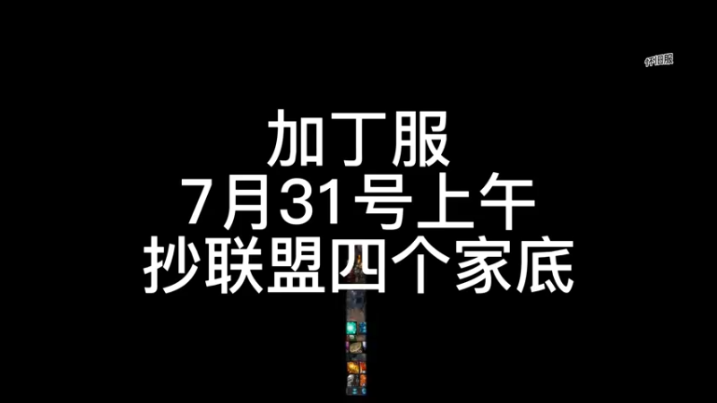 加丁回忆录7月31日