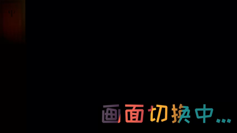 【2022-08-05 17点场】肖像画啊：联机游戏时间