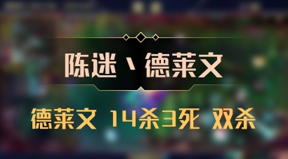【陈迷丶德莱文】德莱文 14杀3死 双杀