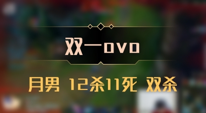 【双一ovo】月男 12杀11死 双杀