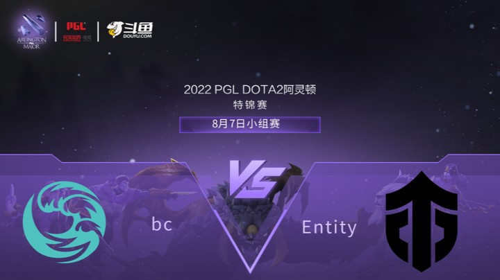 【阿灵顿Major】bc vs Entity 小组赛 第一局
