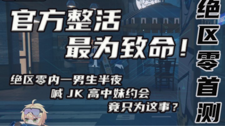 【绝区零】官方整活，最为致命！一男生半夜约JK妹竟只为这？