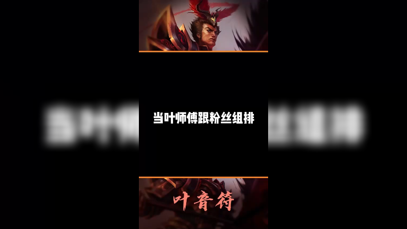野核代表 把把C的皎月