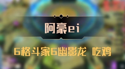 【阿豪ei】6格斗家6幽影龙 吃鸡