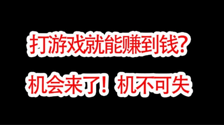 玩暗区突围就能赚到钱，这样的好机会必须要分享给大家！