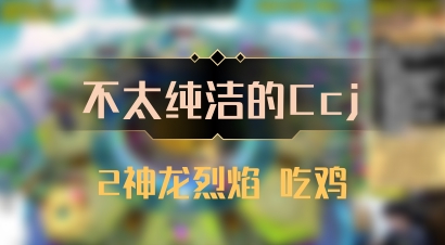 【不太纯洁的Ccj】2神龙烈焰 吃鸡