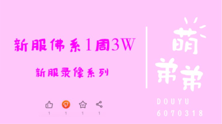 新服佛系1周3W