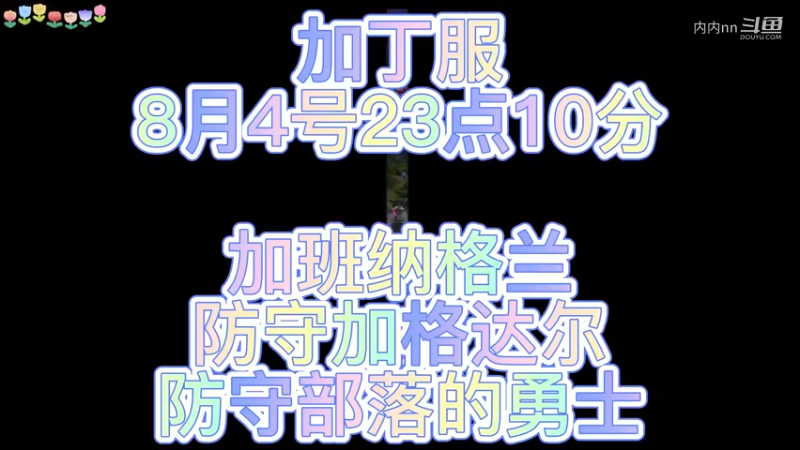 加丁回忆录8月4日