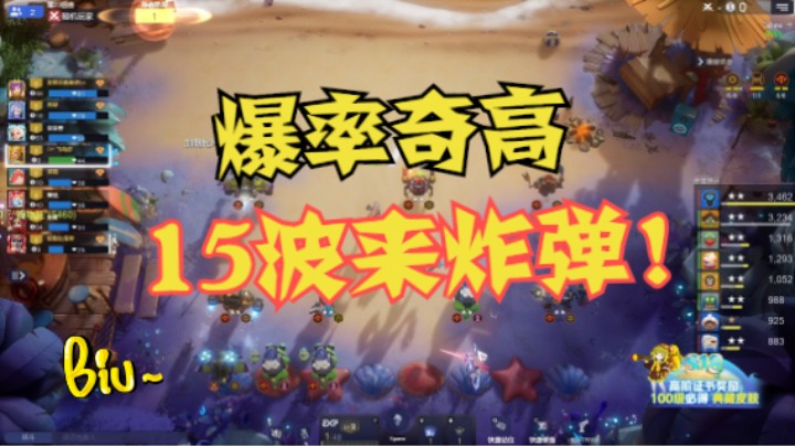 15波来炸弹！炸弹爆率奇高