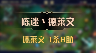【陈迷丶德莱文】德莱文 1杀8助
