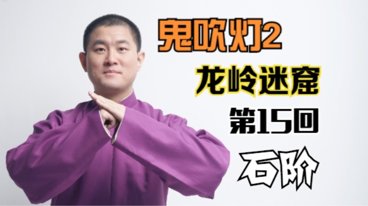 【有声书】鬼吹灯之龙岭迷窟 15 石阶（月夜说书人初田天播讲）