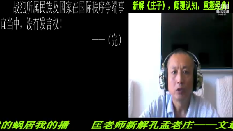 【2022-08-06 11点场】匡老师教育修身话题：新解《庄子》颠覆认知重塑经典！